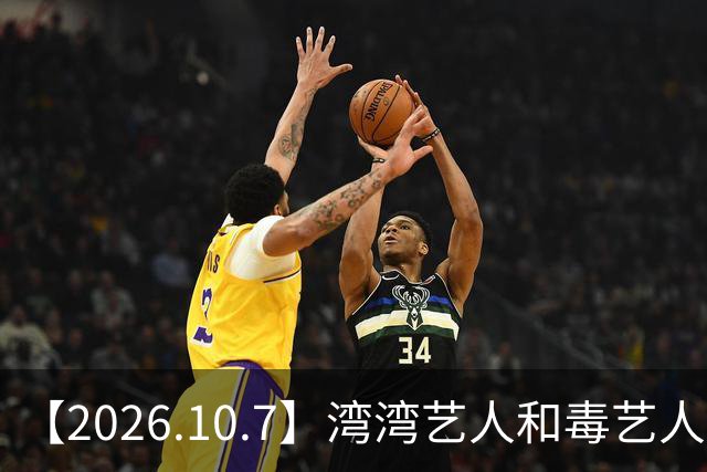 【2026.10.7】湾湾艺人和毒艺人交朋友？小沈阳夫妻俩的关系？《大哥小助理》热度怎么样？喜剧之王播的好坏？有更多像兰香如故这种剧？