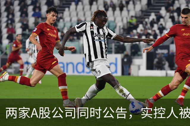 两家A股公司同时公告，实控人被立案！