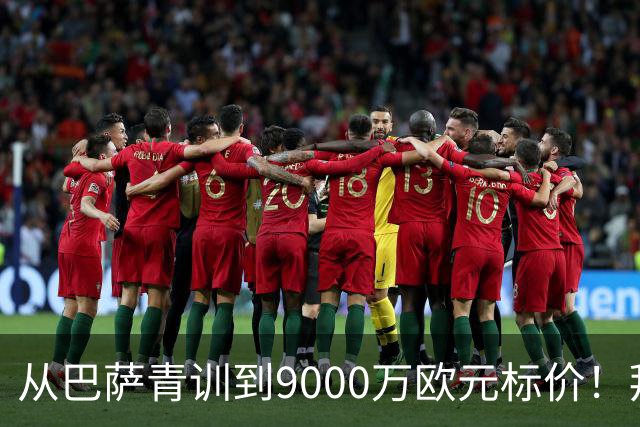 从巴萨青训到9000万欧元标价！拜仁冬窗豪赌，孔帕尼准备冬窗出手？