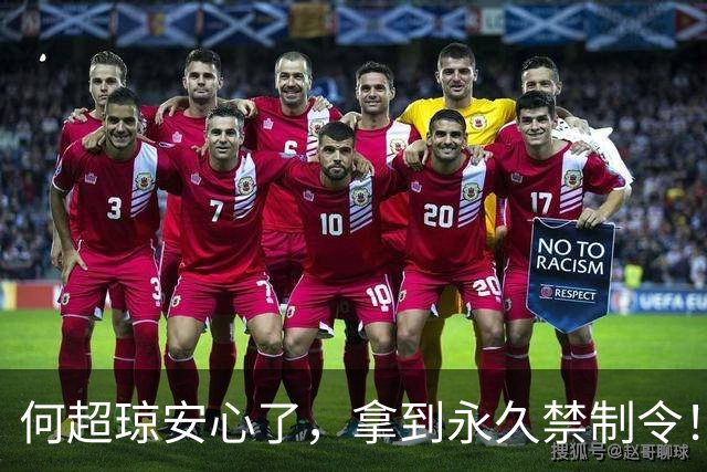 何超琼安心了，拿到永久禁制令！