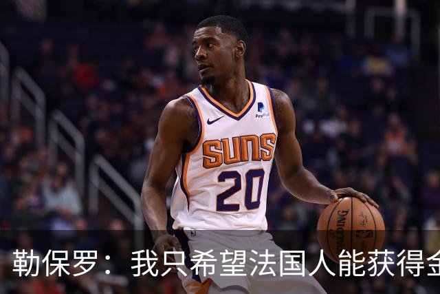 勒保罗：我只希望法国人能获得金球奖；齐达内脚下功力还在