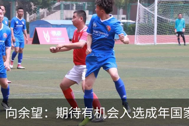 向余望：期待有机会入选成年国家队，继续为国出战