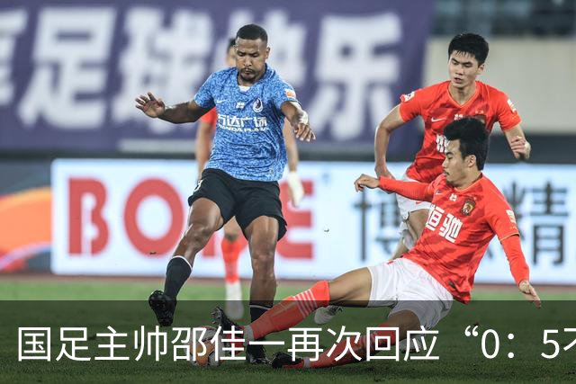 国足主帅邵佳一再次回应“0：5不敌巴勒斯坦队”：输了球责任在于主教练，不会埋怨队员