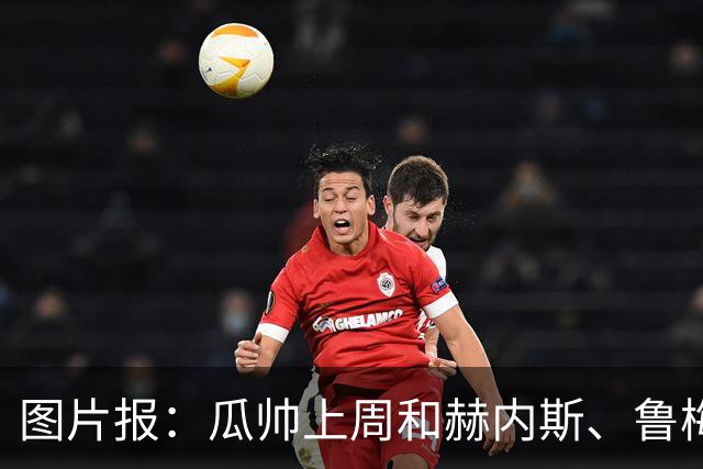 图片报：瓜帅上周和赫内斯、鲁梅尼格聚餐，孔帕尼因开会缺席