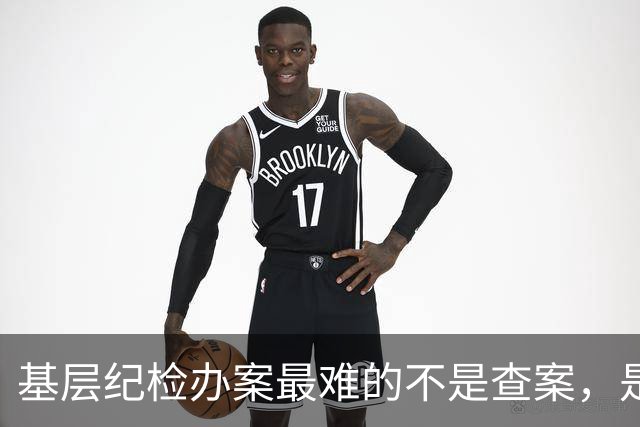 基层纪检办案最难的不是查案，是过不去的人情关
