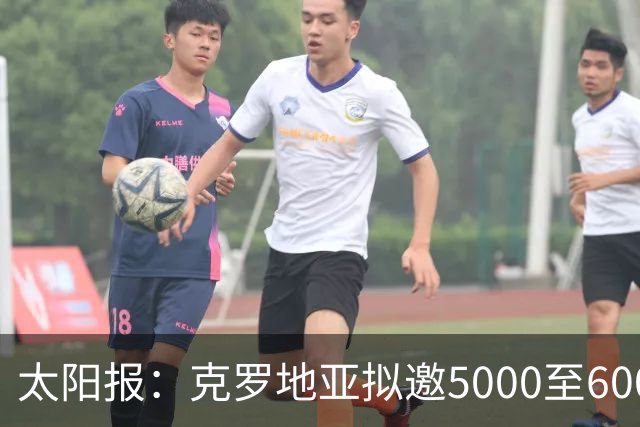 太阳报：克罗地亚拟邀5000至6000名儿童观战英格兰
