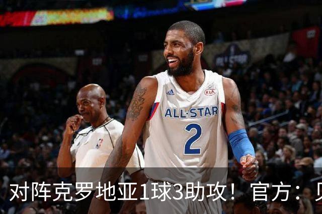 对阵克罗地亚1球3助攻！官方：贝林厄姆当选欧国联第三轮最佳球员