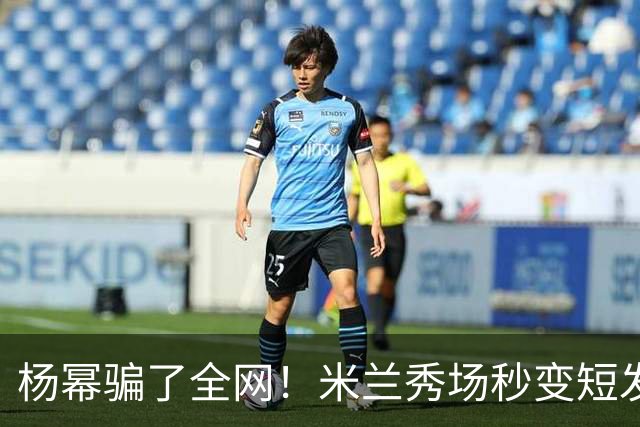 杨幂骗了全网！米兰秀场秒变短发，回国直接变回黑长直