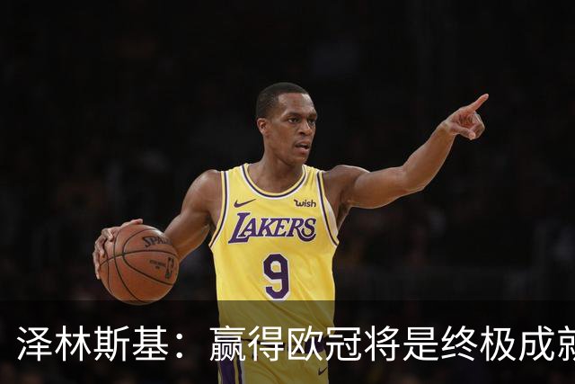 泽林斯基：赢得欧冠将是终极成就 顶级球队本来就是每三天踢一场