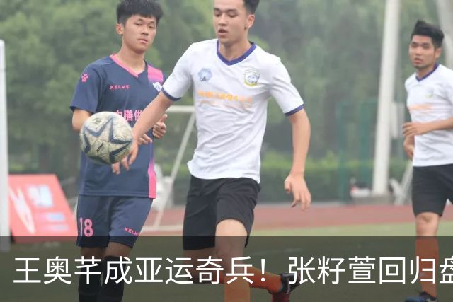 王奥芊成亚运奇兵！张籽萱回归盘活全队，为何泰国要比日本难打？