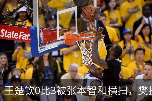 王楚钦0比3被张本智和横扫，樊振东被推上热搜第一，规则卡死了他