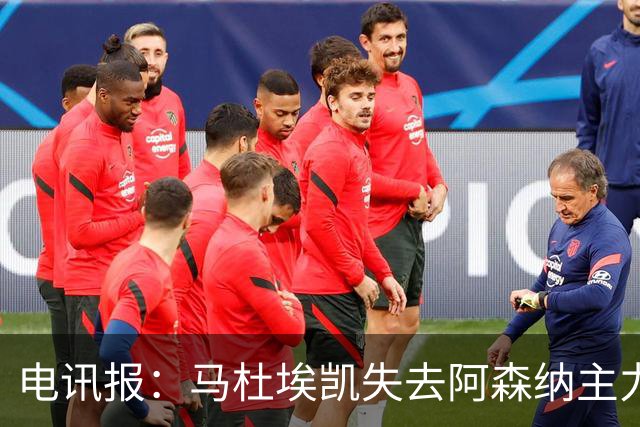 电讯报：马杜埃凯失去阿森纳主力位置，马竞、尤文有意引进