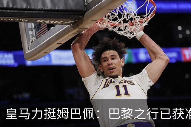 皇马力挺姆巴佩：巴黎之行已获准许，并非违规缺席训练