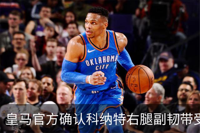 皇马官方确认科纳特右腿副韧带受伤，预计缺阵7到8天