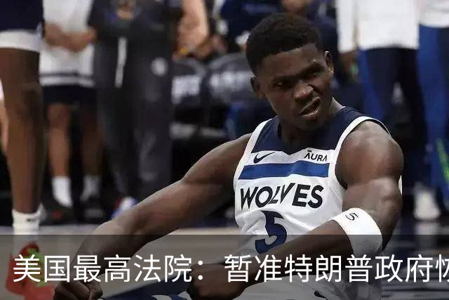 美国最高法院：暂准特朗普政府恢复“第三国遣返”政策