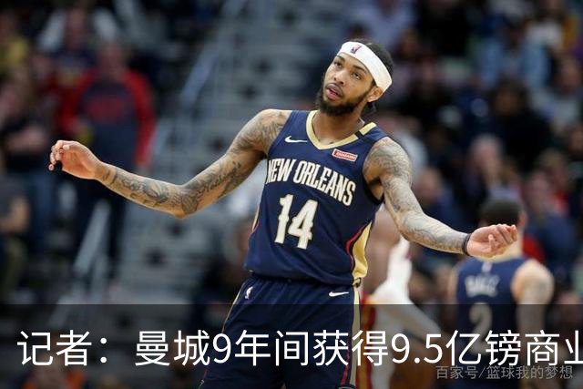 记者：曼城9年间获得9.5亿镑商业收入，其中8.3亿由老板支付