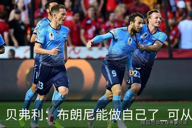 贝弗利：布朗尼能做自己了 可从塞克斯顿等人身上学很多
