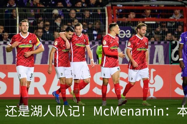 还是湖人队记！McMenamin：本周我已返回洛杉矶 后续主要报道湖人