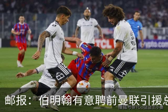 邮报：伯明翰有意聘前曼联引援总监默塔夫任足球总监