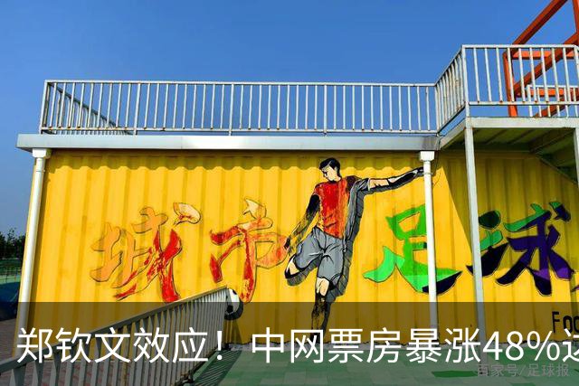 郑钦文效应！中网票房暴涨48%达1.32亿 记者：上海大师赛急得哇哇叫