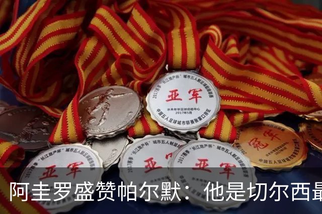 阿圭罗盛赞帕尔默：他是切尔西最佳球员，我太爱他了