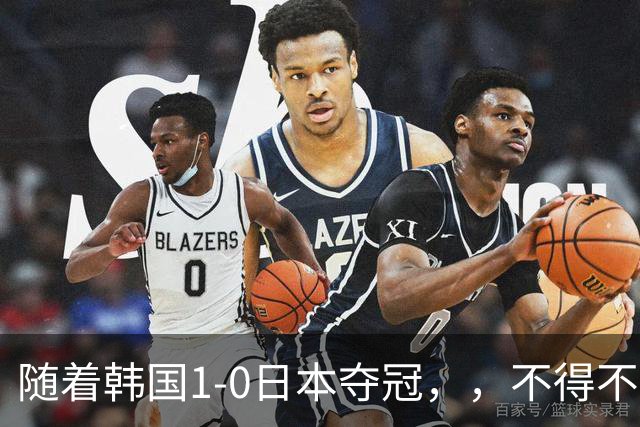 随着韩国1-0日本夺冠，，不得不承认5个事实，，日本还没国足给的压力大