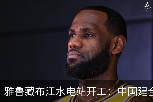雅鲁藏布江水电站开工：中国建全球超级工程，印巴两国反应大不同