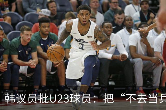 韩议员批U23球员：把“不去当兵”当成值得炫耀的事情，这像话吗？