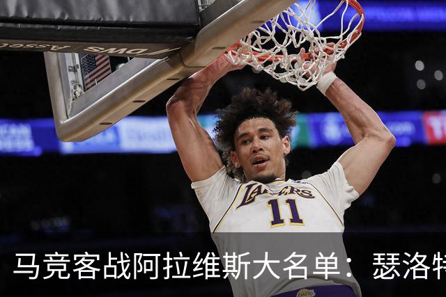 马竞客战阿拉维斯大名单：瑟洛特、巴里奥斯回归，小蜘蛛在列