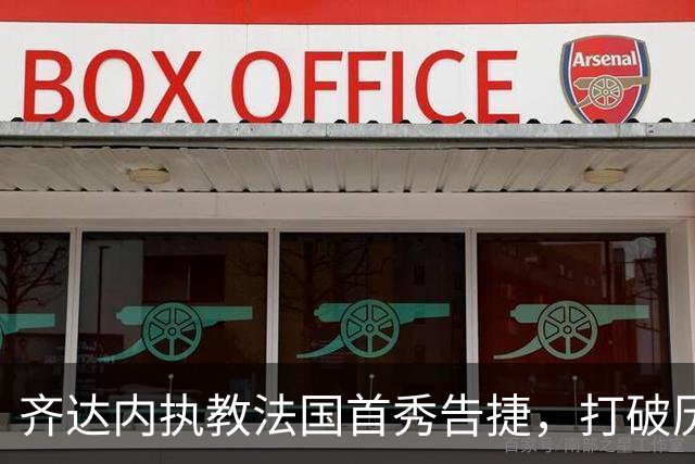 齐达内执教法国首秀告捷，打破历任主帅32年“开门不红”魔咒
