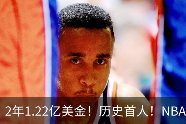 2年1.22亿美金！历史首人！NBA最佛系MVP，一人一城续写传奇
