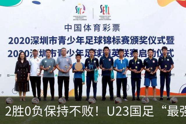 2胜0负保持不败！U23国足“最强核心”出炉，半决赛赢韩国希望大增