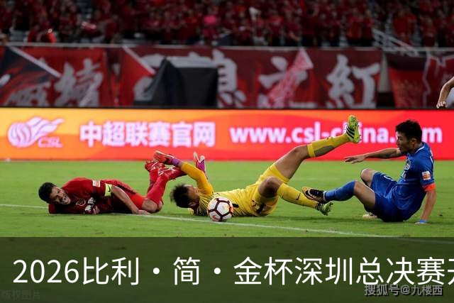 2026比利·简·金杯深圳总决赛开赛 捷克队取得开门红