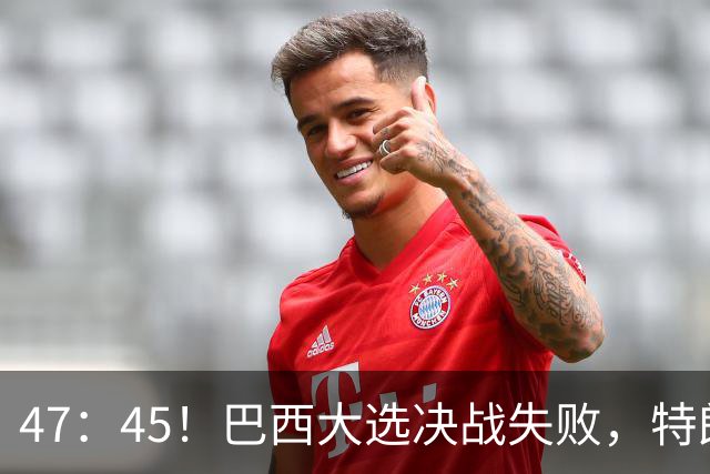 47：45！巴西大选决战失败，特朗普没料到，自己也有背黑锅一天