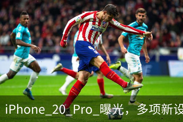 iPhone 20 Pro 曝光，多项新设计提前看